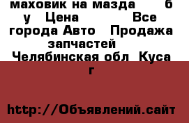 маховик на мазда rx-8 б/у › Цена ­ 2 000 - Все города Авто » Продажа запчастей   . Челябинская обл.,Куса г.